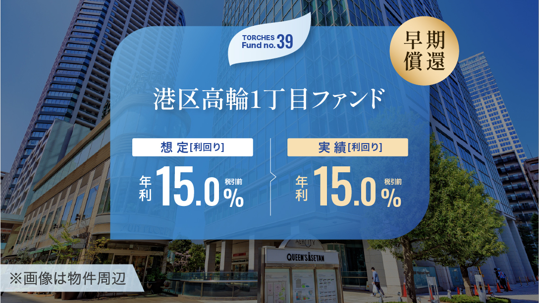 No.39 港区高輪1丁目ファンド