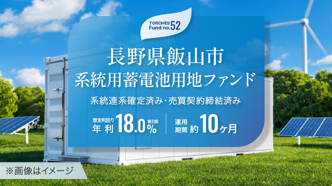 No.52 長野県飯山市 系統用蓄電池用地ファンド