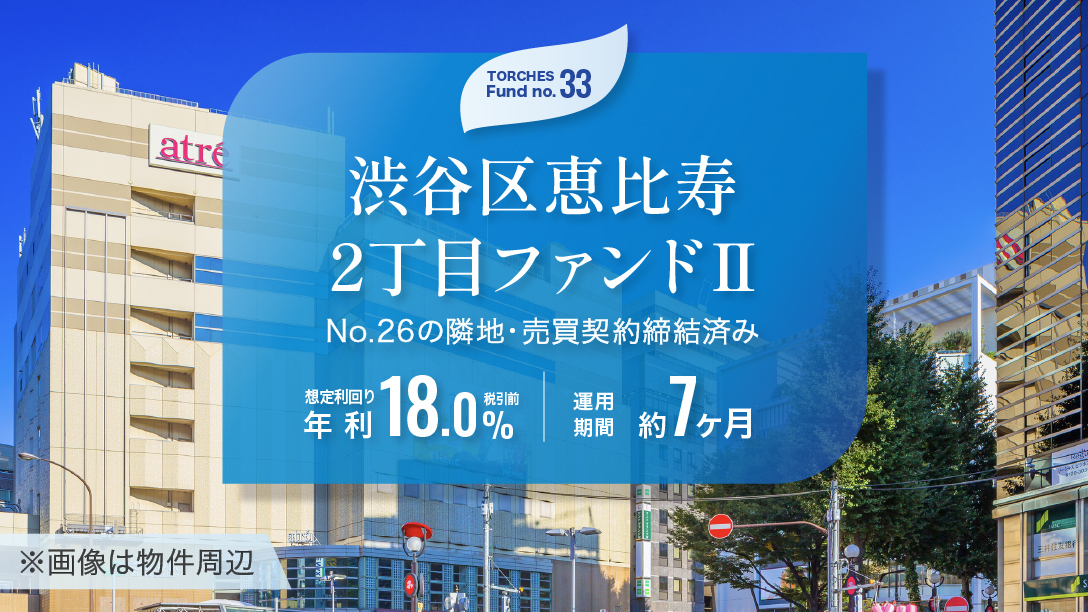 No.33 渋谷区恵比寿2丁目ファンドⅡ