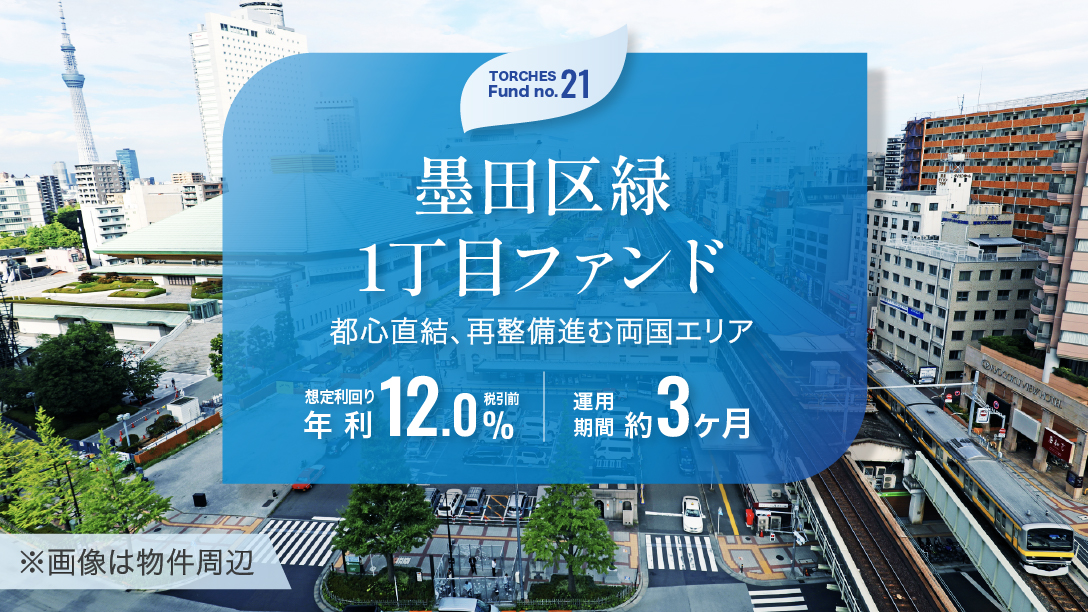No.21 墨田区緑1丁目ファンド
