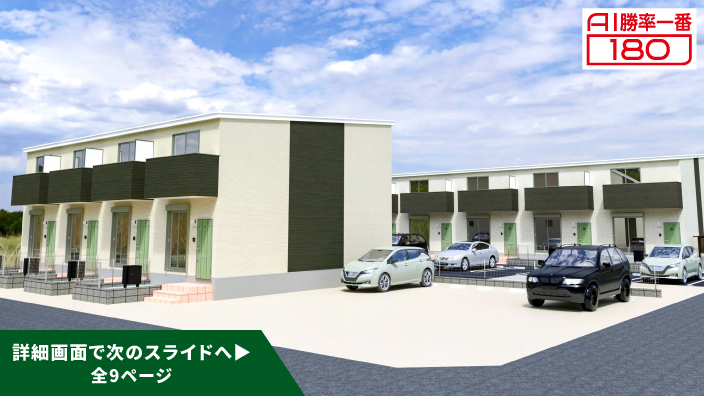 「AI勝率一番180」24号（愛知県津島市宇治町＜第1期＞）