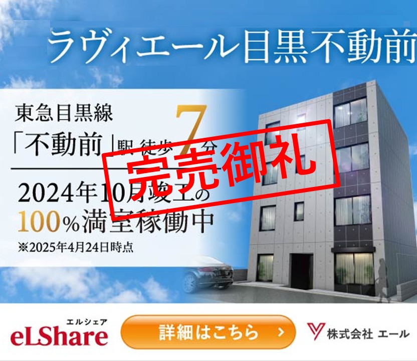 	eLShare目黒不動前［任意組合型］※書類郵送でのお申込みも対応中