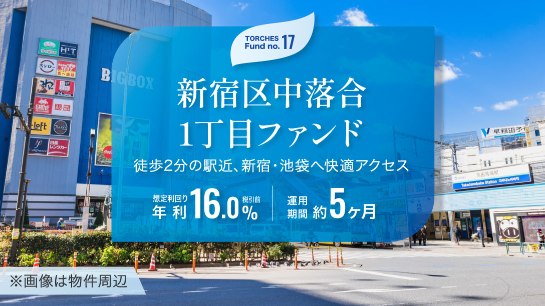 No.17 新宿区中落合1丁目ファンド