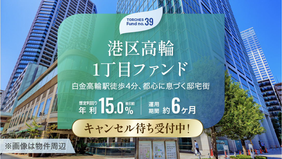No.39 港区高輪1丁目ファンド