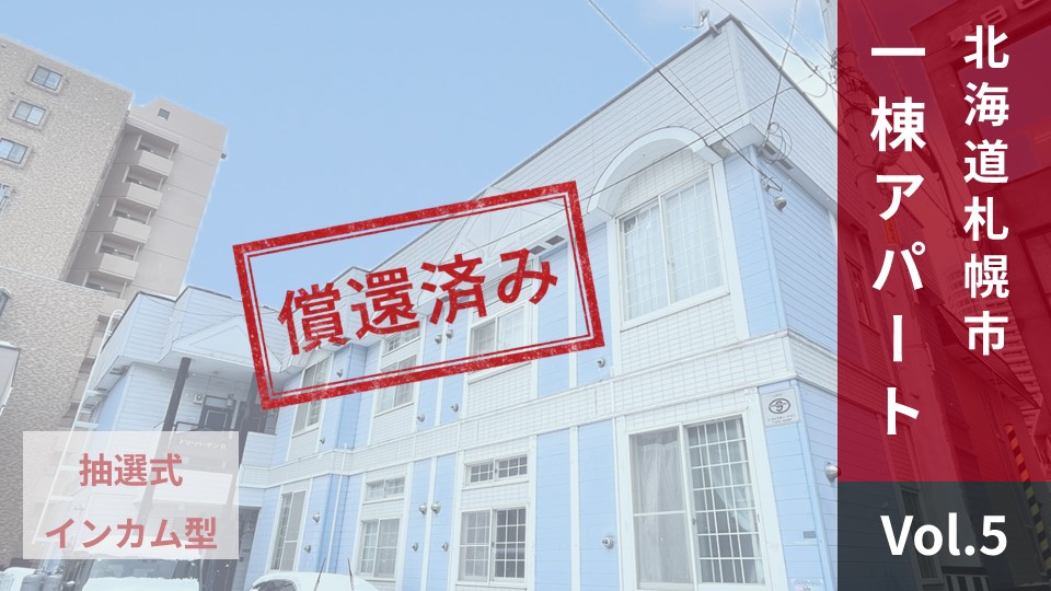 NINE FUND Vol.5【償還済み】