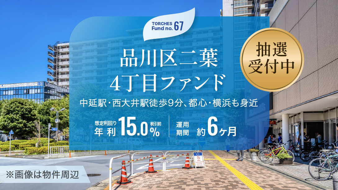 No.67 品川区二葉4丁目ファンド
