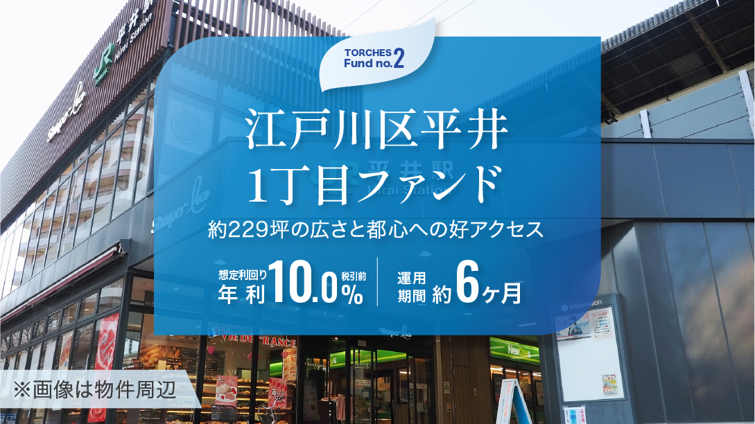 江戸川区平井1丁目ファンド