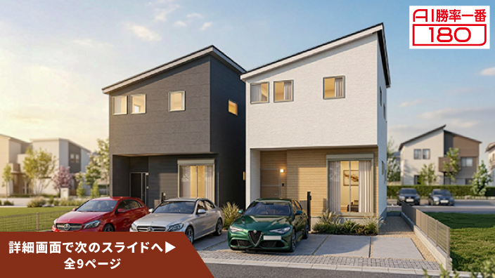「AI勝率一番180」46号（岐阜県岐南町薬師寺Ⅱ＜第1期＞）
