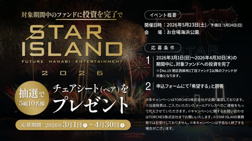＼✨【STAR ISLAND 2026】チェアシートプレゼントキャンペーン 4/30まで！✨／
