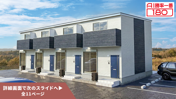 「AI勝率一番180」40号（愛知県碧南市宮町B棟＜第1期＞）