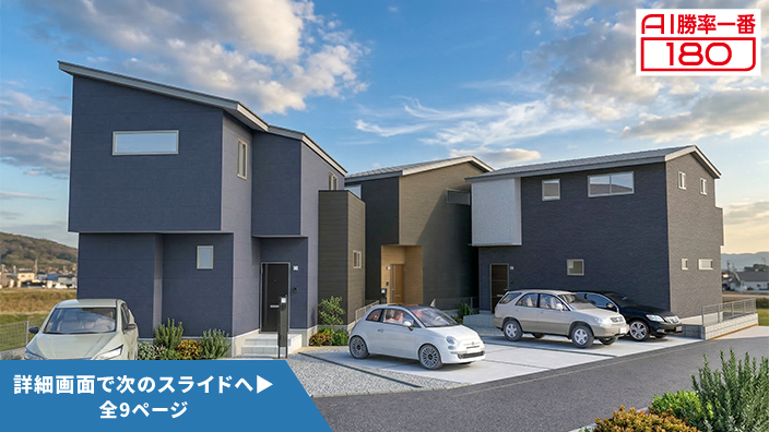 「AI勝率一番180」36号（愛知県尾張旭市北山町＜第1期＞）