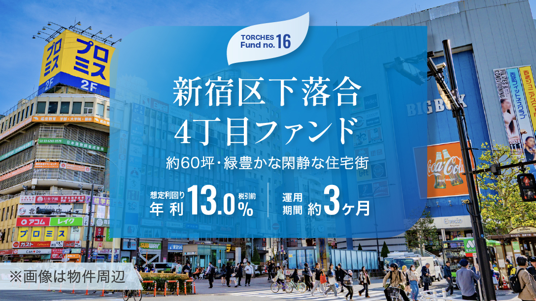 No.16 新宿区下落合4丁目ファンド