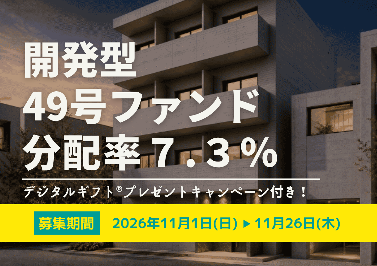 秋の感謝祭！デジタルギフト®︎プレゼントキャンペーン付き★DARWIN funding 開発型49号
