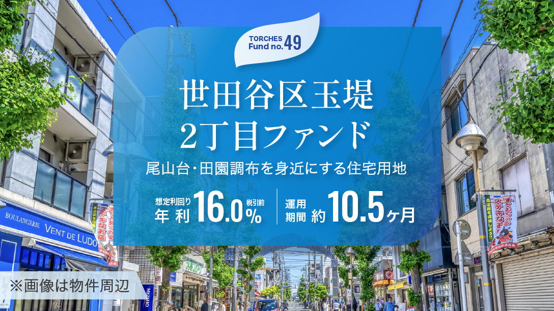 No.49 世田谷区玉堤2丁目ファンド