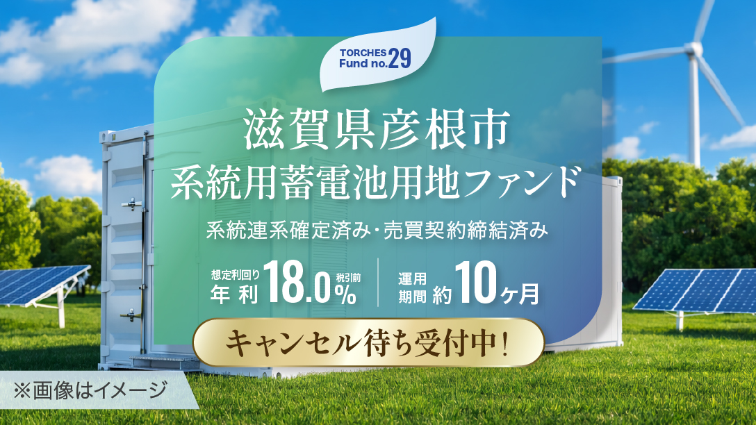 No.29 滋賀県彦根市 系統用蓄電池用地ファンド