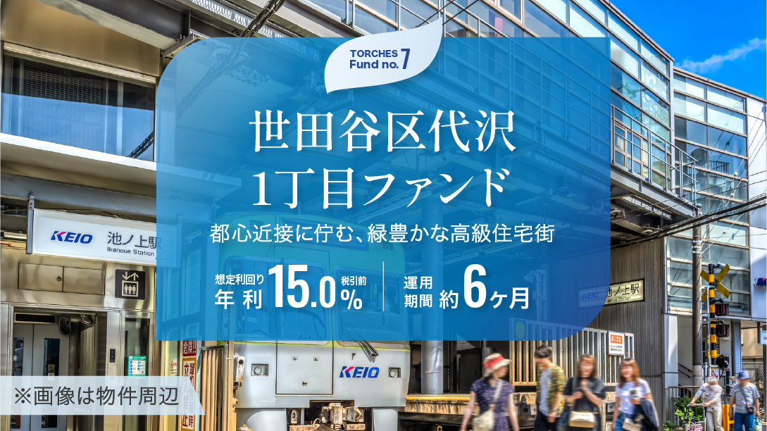 世田谷区代沢1丁目ファンド
