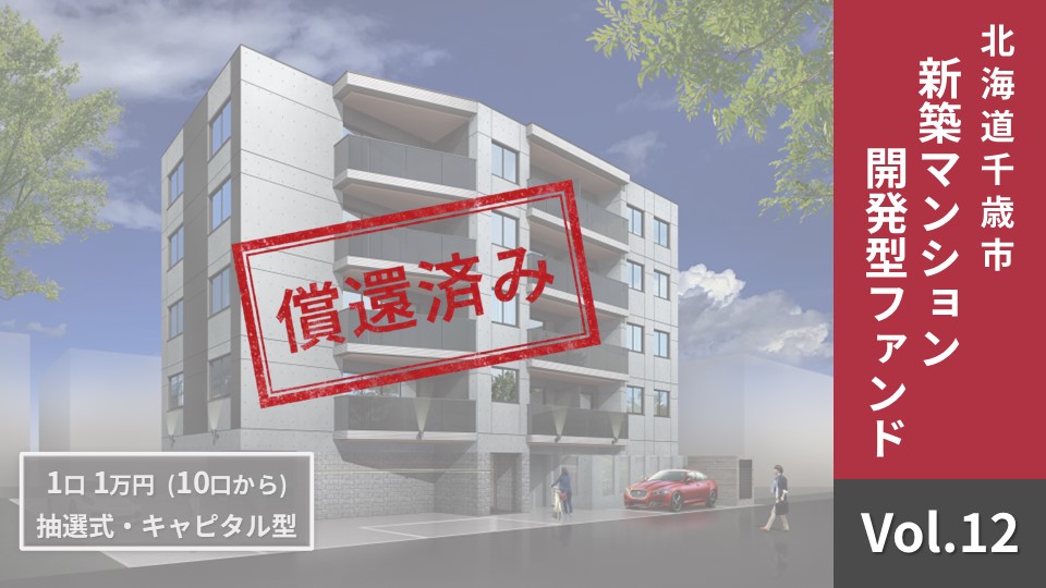 NINE FUND Vol.12【償還済み】