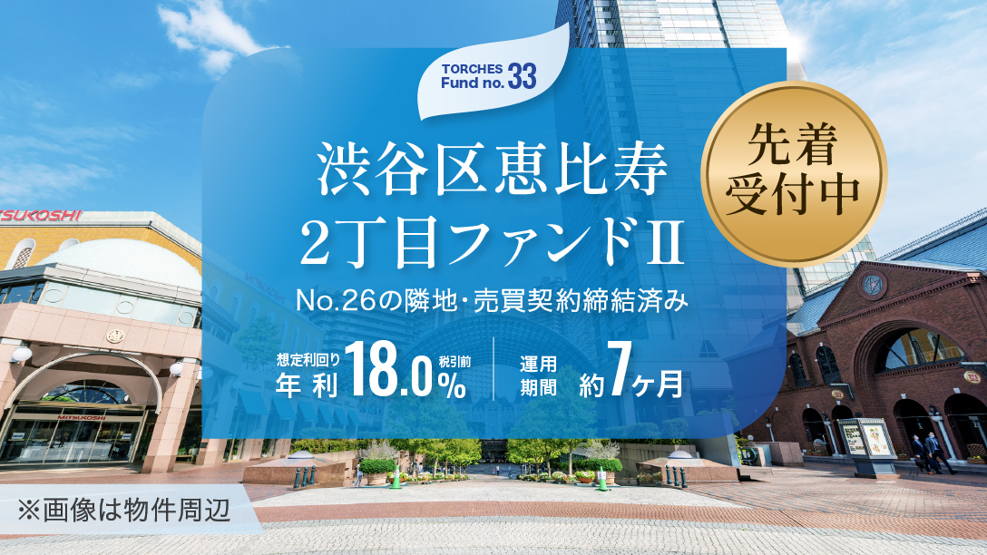 No.33 渋谷区恵比寿2丁目ファンドⅡ