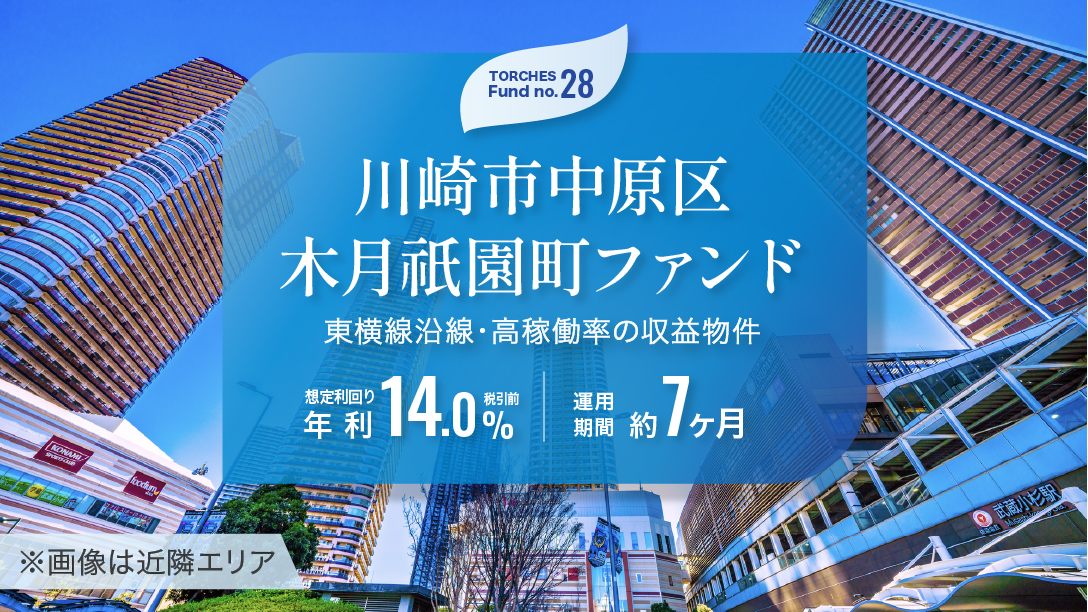 No.28 川崎市中原区木月祇園町ファンド