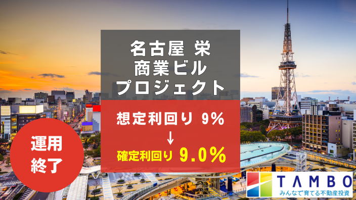 TAMBO 名古屋 栄 商業ビルプロジェクト