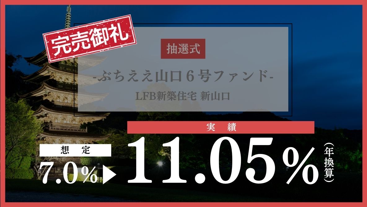 ぶちええ山口６号ファンド LFB新築住宅 新山口