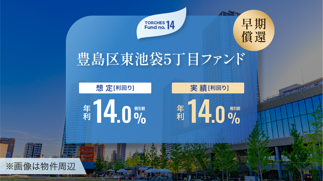No.14 豊島区東池袋5丁目ファンド