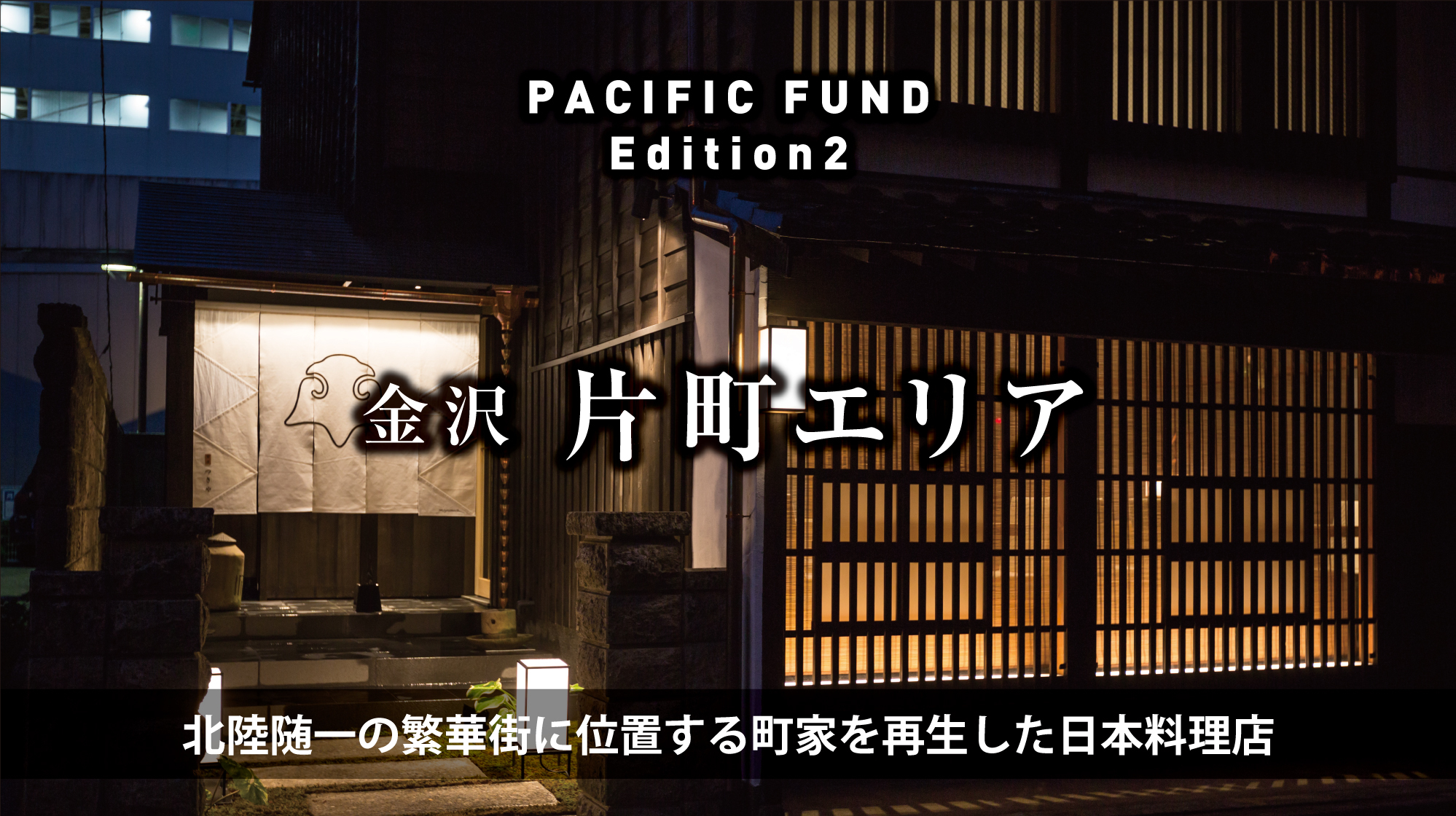 PACIFIC FUND　Edition 2