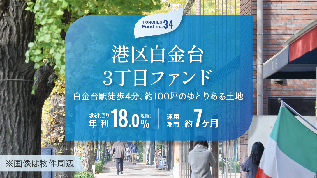 No.34 港区白金台3丁目ファンド