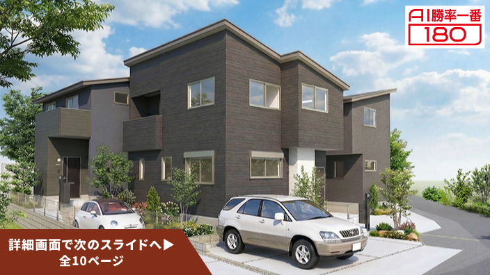 「AI勝率一番180」35号（愛知県半田市成岩駅＜第1期＞）