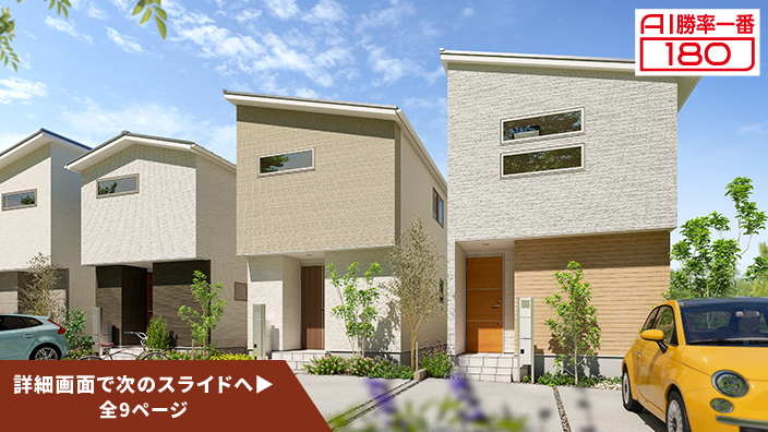 「AI勝率一番180」49号（岐阜県岐阜市柳津町DEF＜第1期＞）