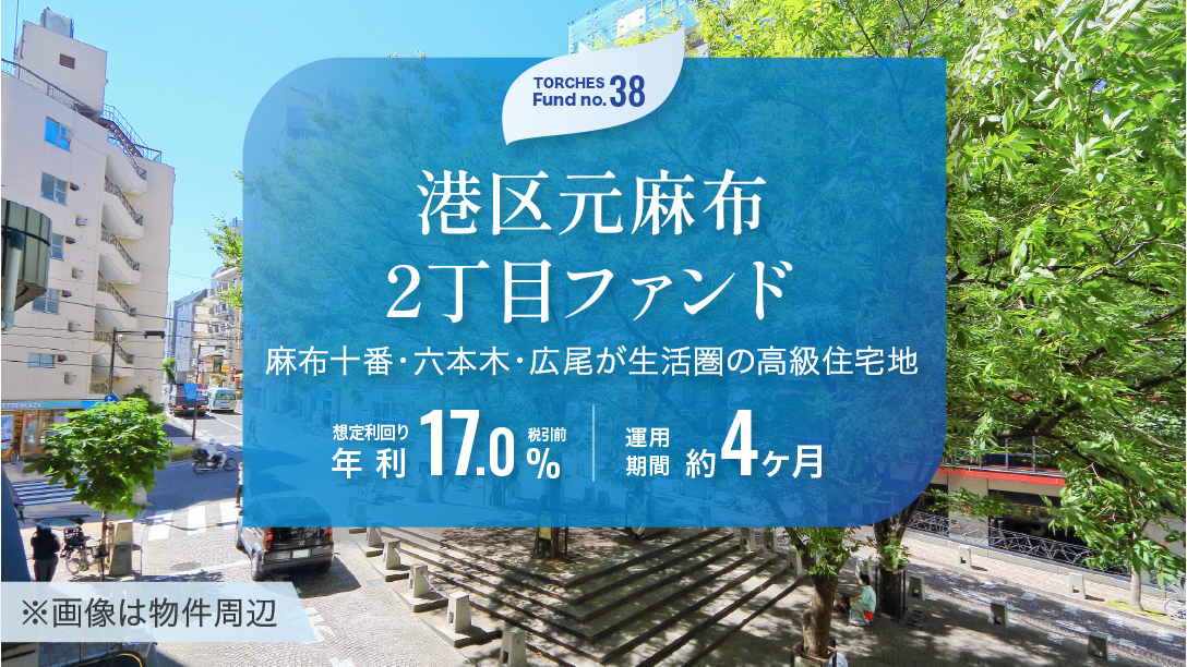 No.38 港区元麻布2丁目ファンド