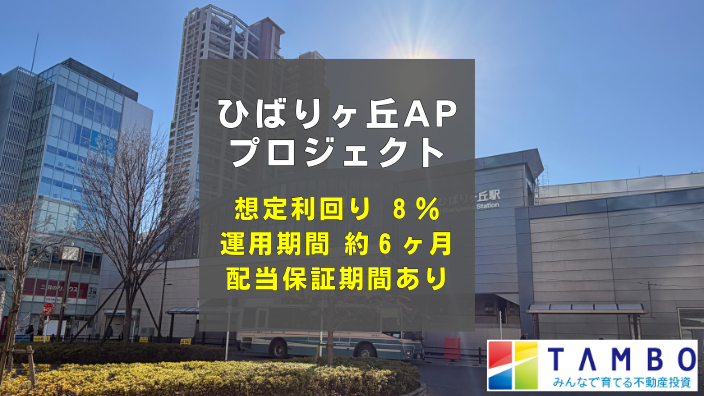 TAMBO ひばりヶ丘APプロジェクト