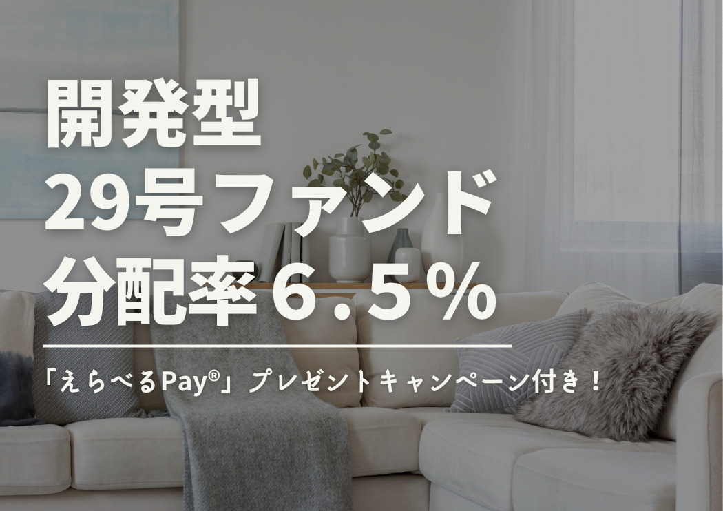 ★えらべるPay特別サマーキャンペーン付き★DARWIN funding 開発型29号