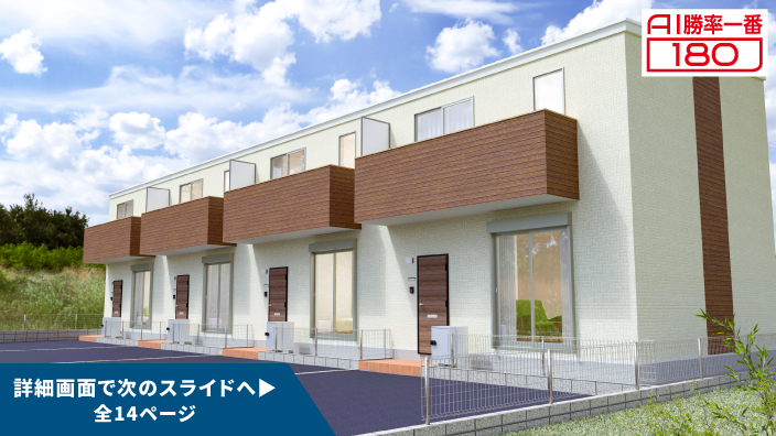 「AI勝率一番180」27号（愛知県清須市春日・愛知県愛西市Ⅱ＜第1期＞）