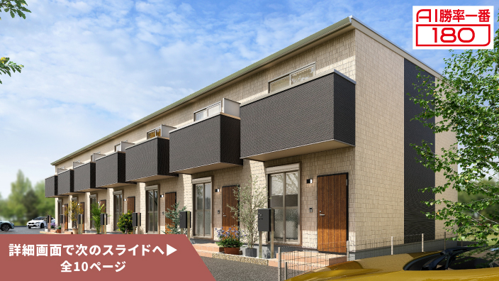 「AI勝率一番180」42号（愛知県碧南市城山町＜第1期＞）