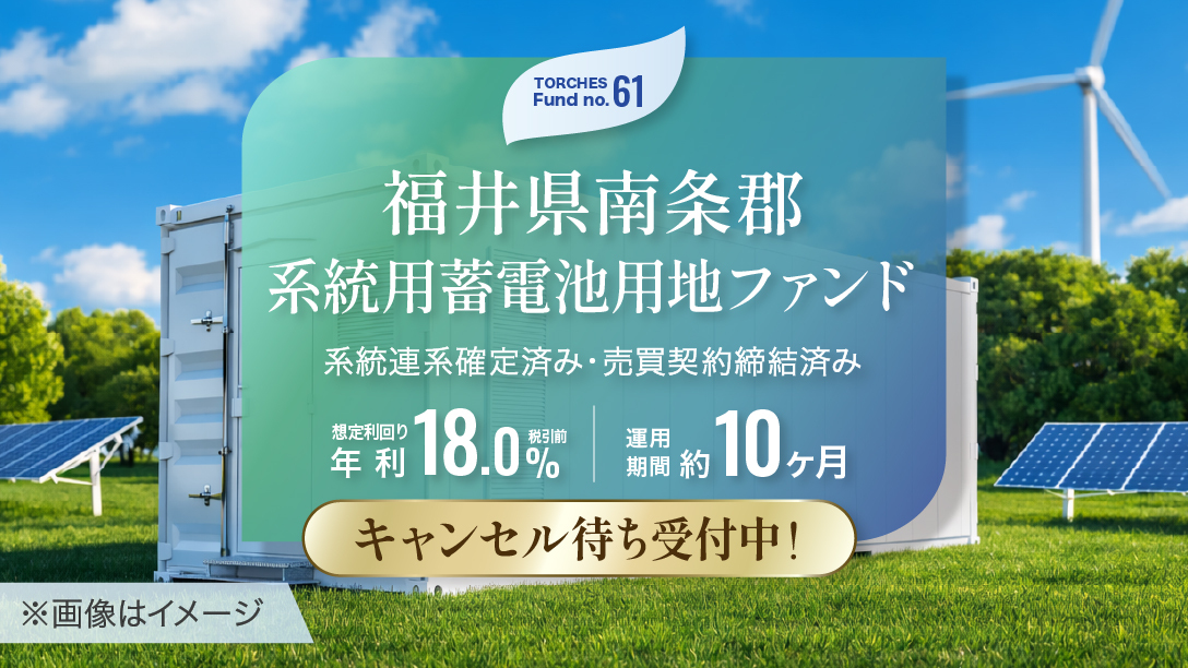 No.61 福井県南条郡 系統用蓄電池用地ファンド