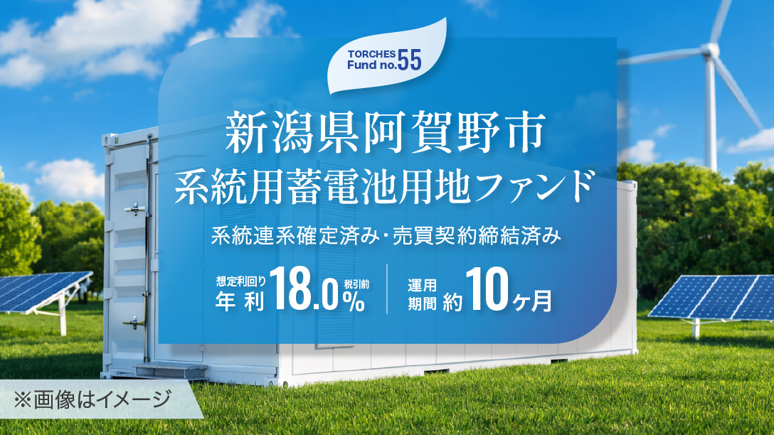 No.55 新潟県阿賀野市 系統用蓄電池用地ファンド