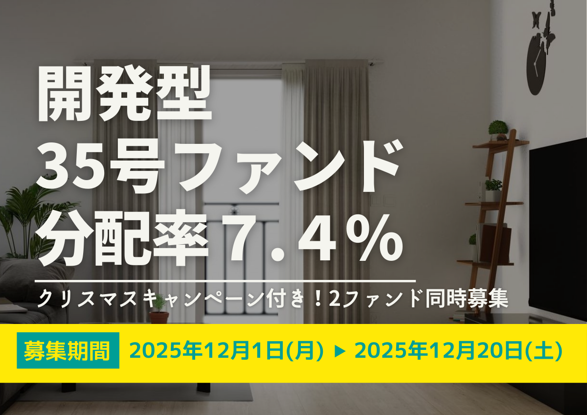 クリスマスキャンペーン付き！2ファンド同時募集★DARWIN funding 開発型35号