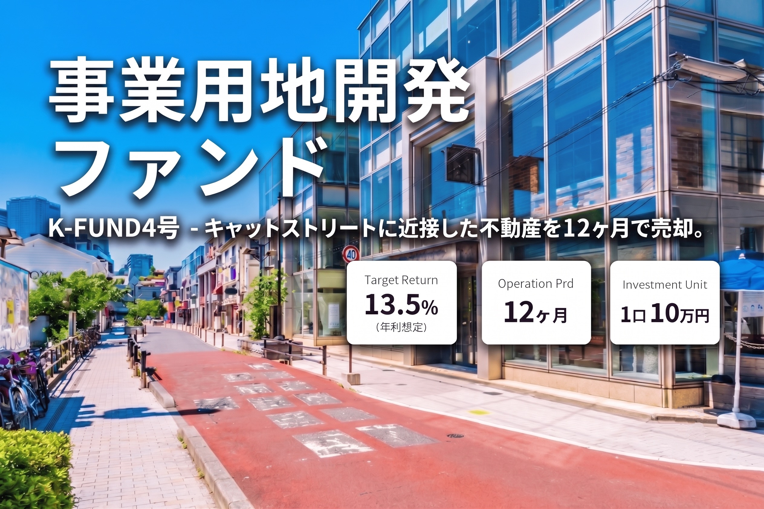 渋谷区神宮前　事業用地開発ファンド　（K-FUND４号） 
