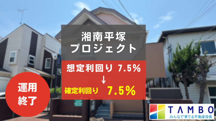 TAMBO 湘南平塚プロジェクト