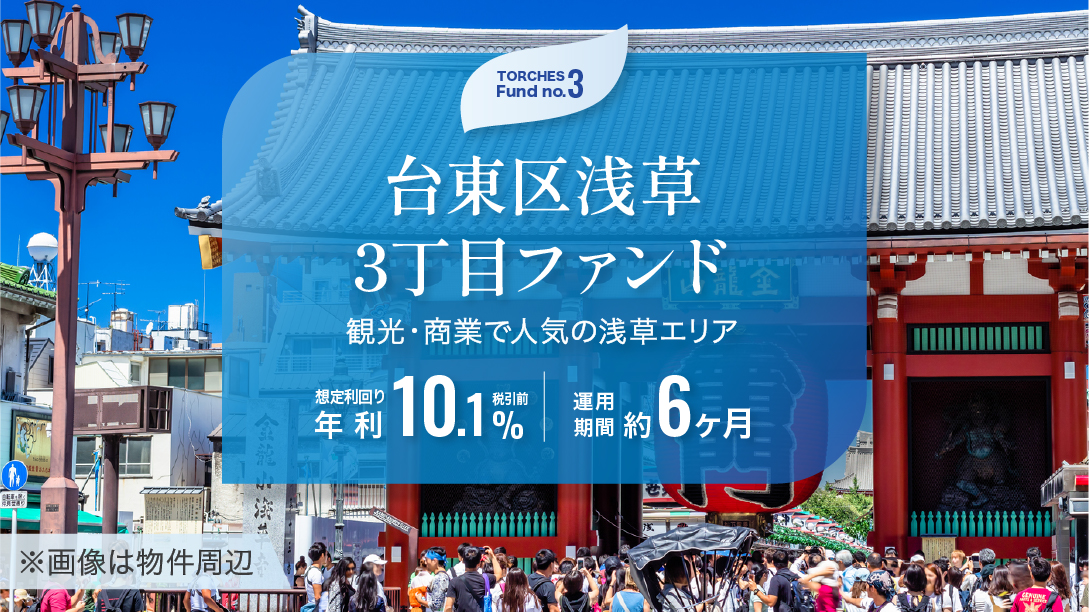 台東区浅草3丁目ファンド