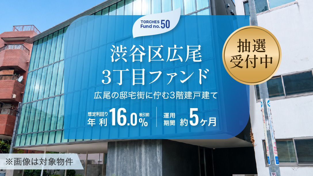 No.50 渋谷区広尾3丁目ファンド