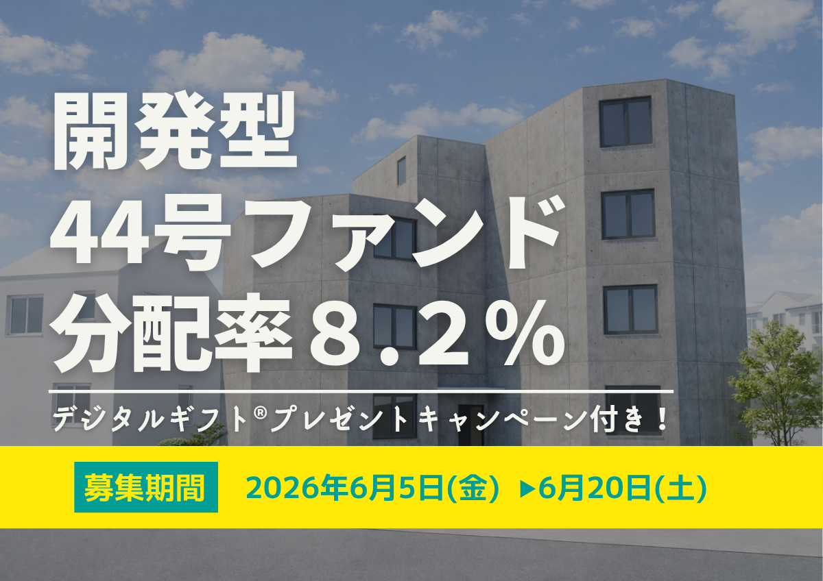 ★デジタルギフト®︎プレゼントキャンペーン付き★DARWIN funding 開発型44号