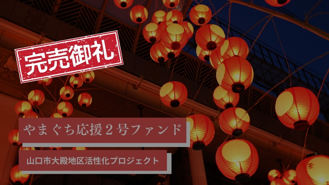 やまぐち応援２号ファンド　山口市大殿地区活性化プロジェクト