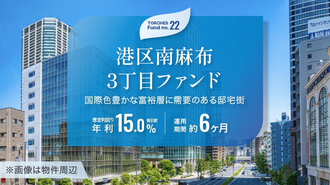 No.22 港区南麻布3丁目ファンド