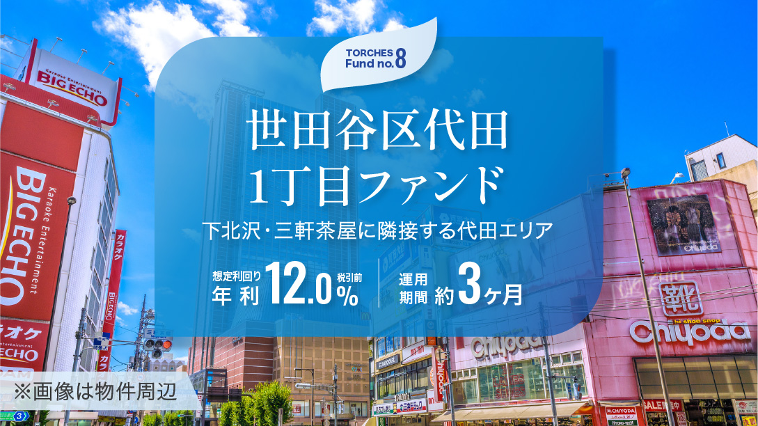 世田谷区代田1丁目ファンド
