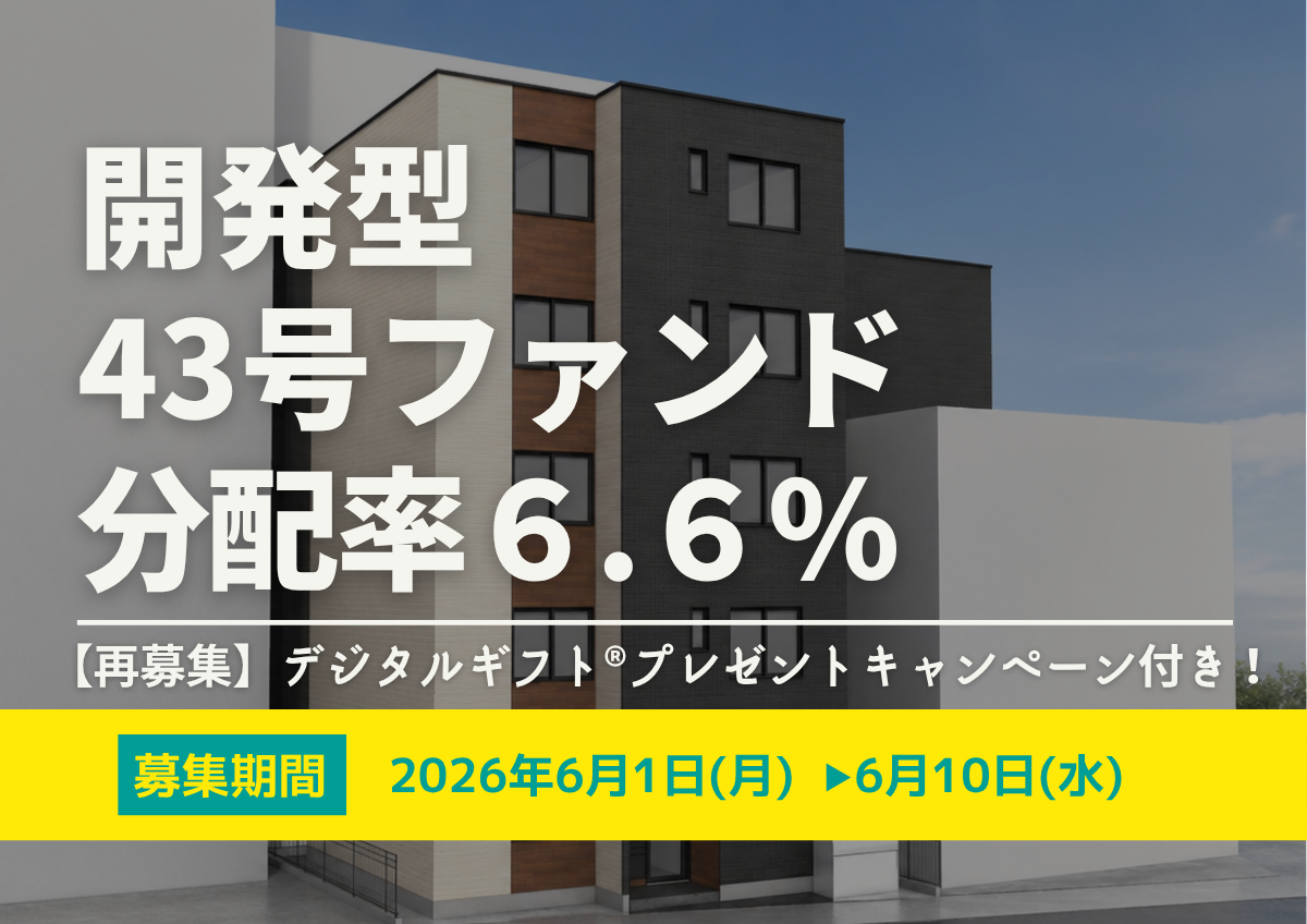 ★デジタルギフト®︎プレゼントキャンペーン付き★DARWIN funding 開発型43号