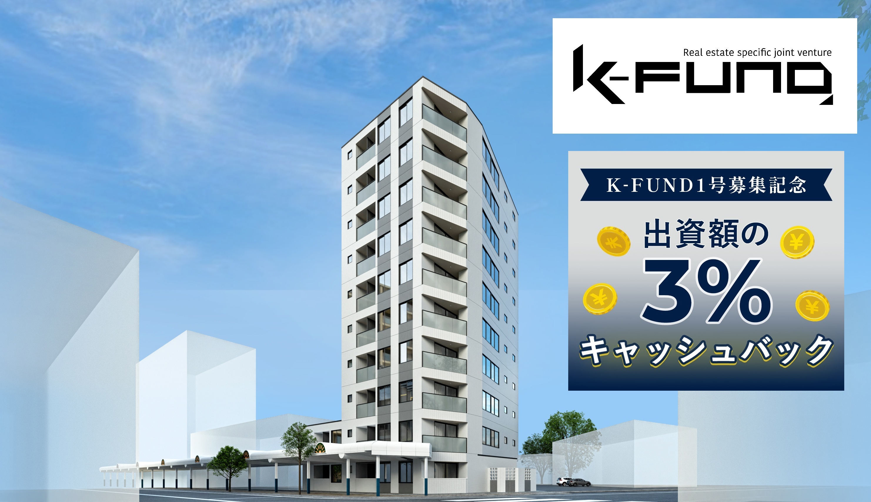 マンション用地開発ファンド　（K-FUND１号）