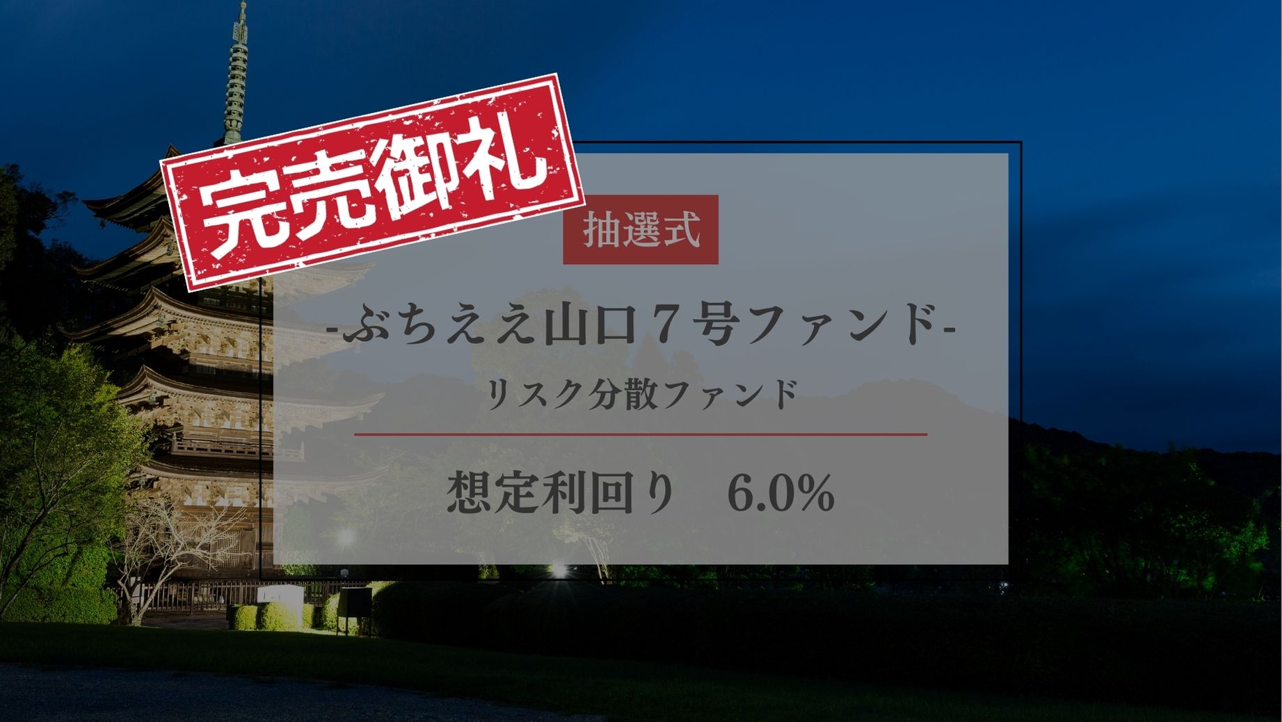 ぶちええ山口７号ファンド -リスク分散ファンド-