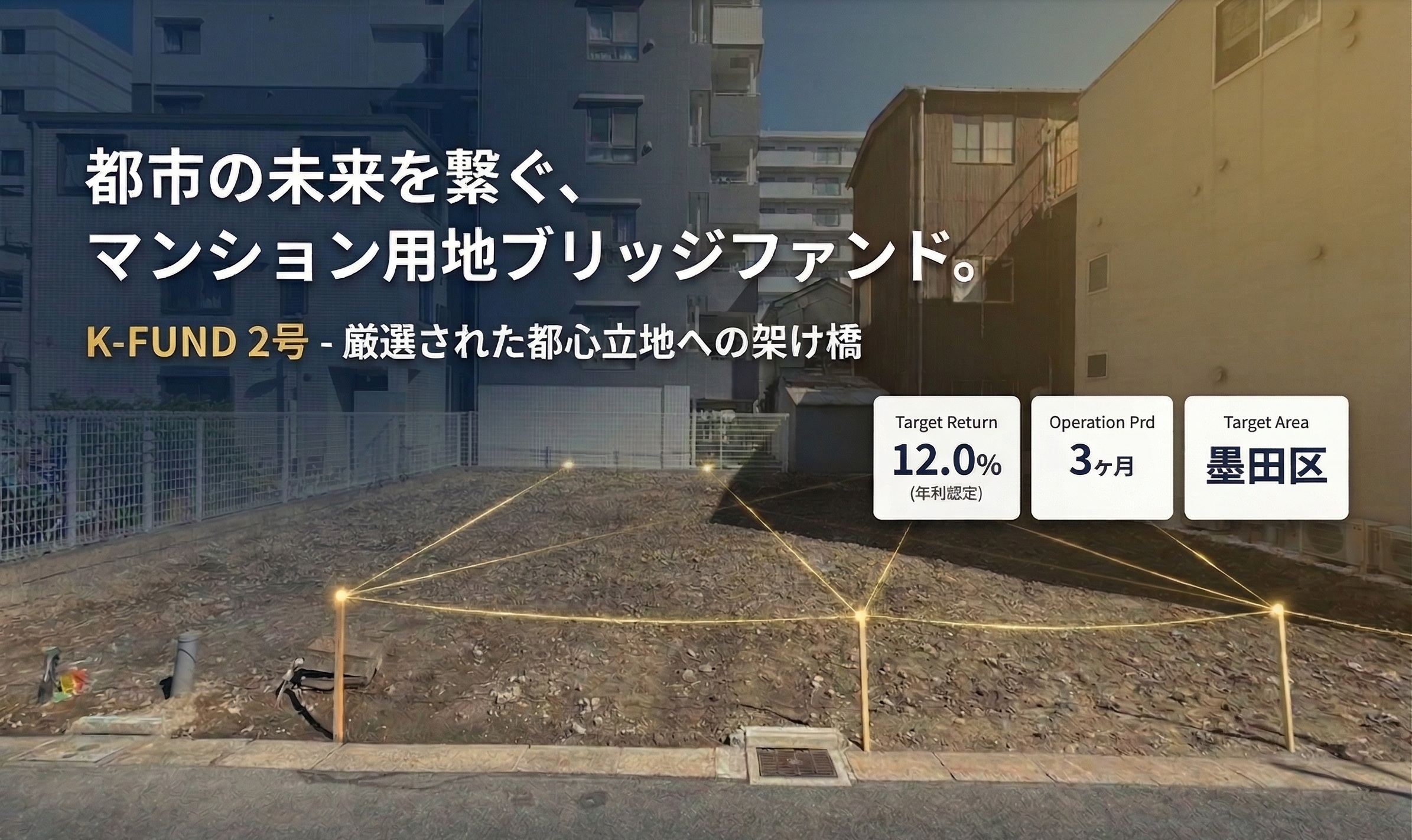 マンション用地開発ブリッジファンド　（K-FUND２号）